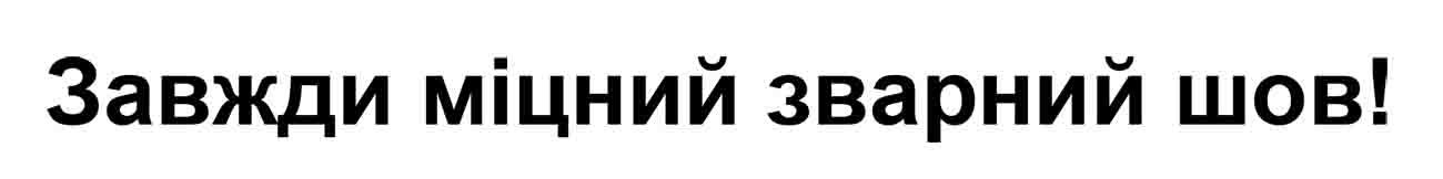 завжди міцний зварний шов!