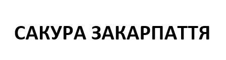 сакура закарпаття
