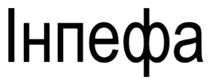 інпефа