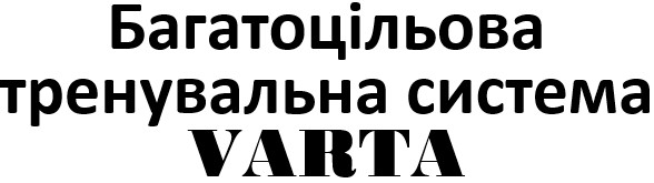 багатоцільова тренувальна система varta