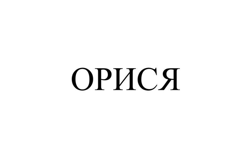 орися
