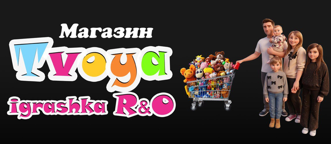 магазин tvoya igrashka r&o