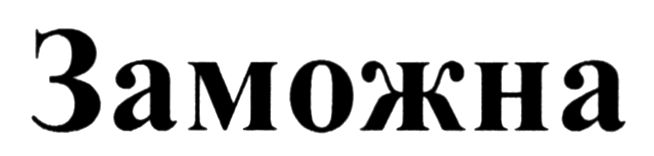 заможна