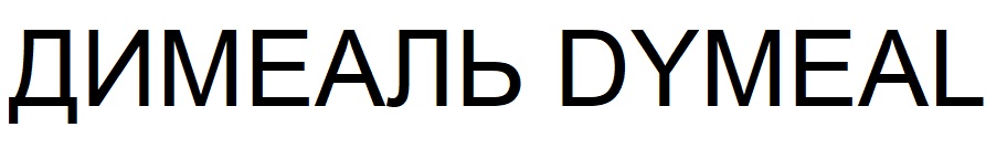 димеаль dymeal