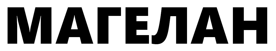 магелан
