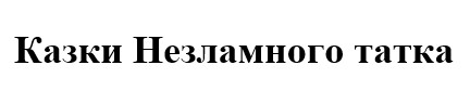 казки незламного татка