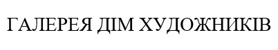 галерея дім художників