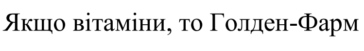 якщо вітаміни, то голден-фарм