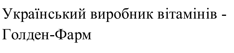 український виробник вітамінів - голден-фарм