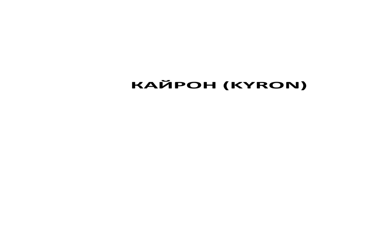 кайрон (kyron)