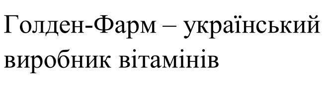 голден-фарм – український виробник вітамінів