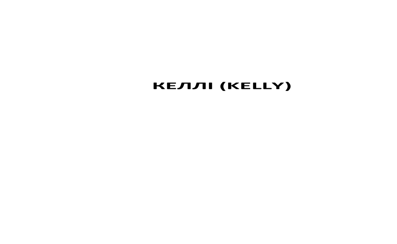 келлі (kelly)