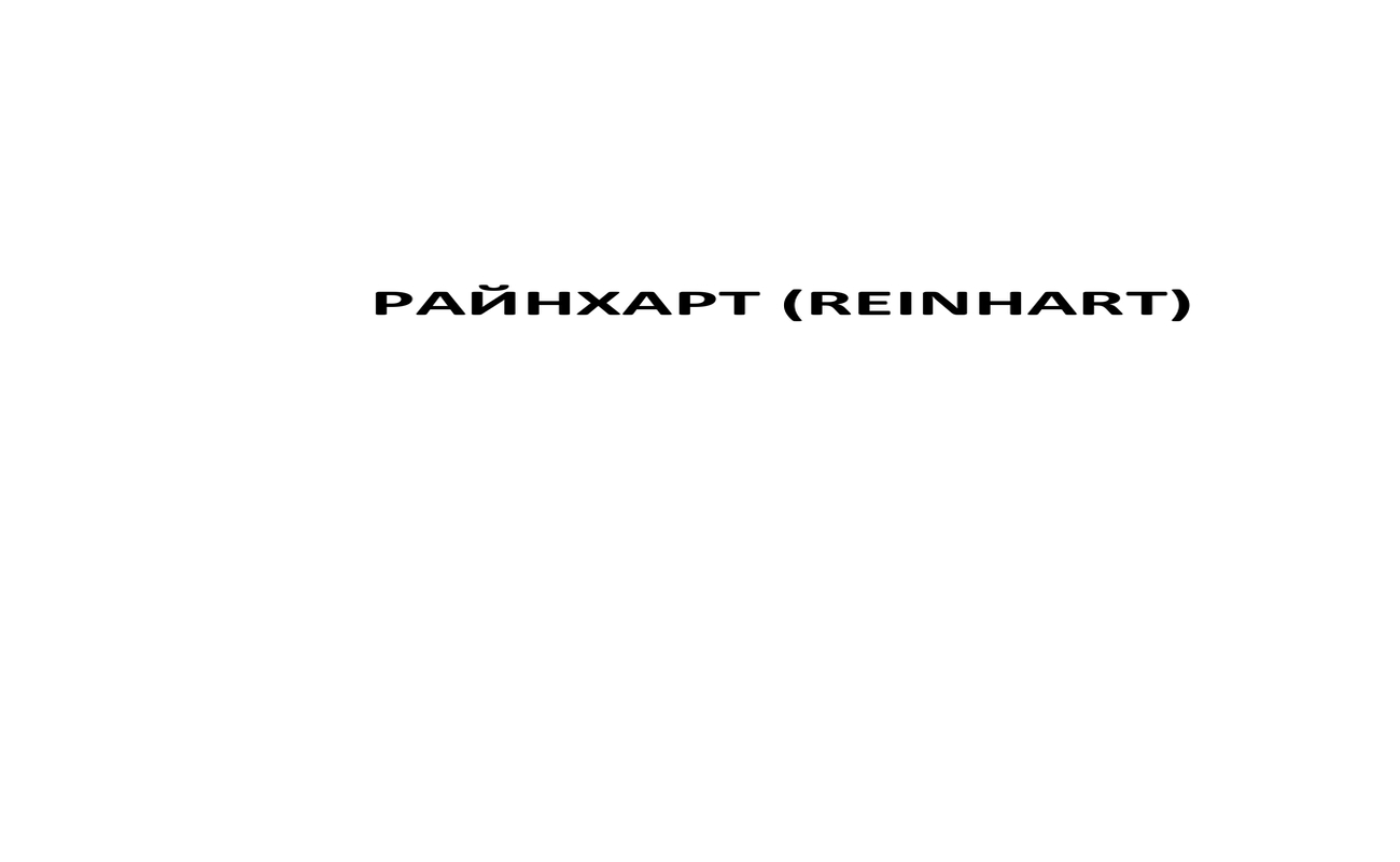 райнхарт (reinhart)