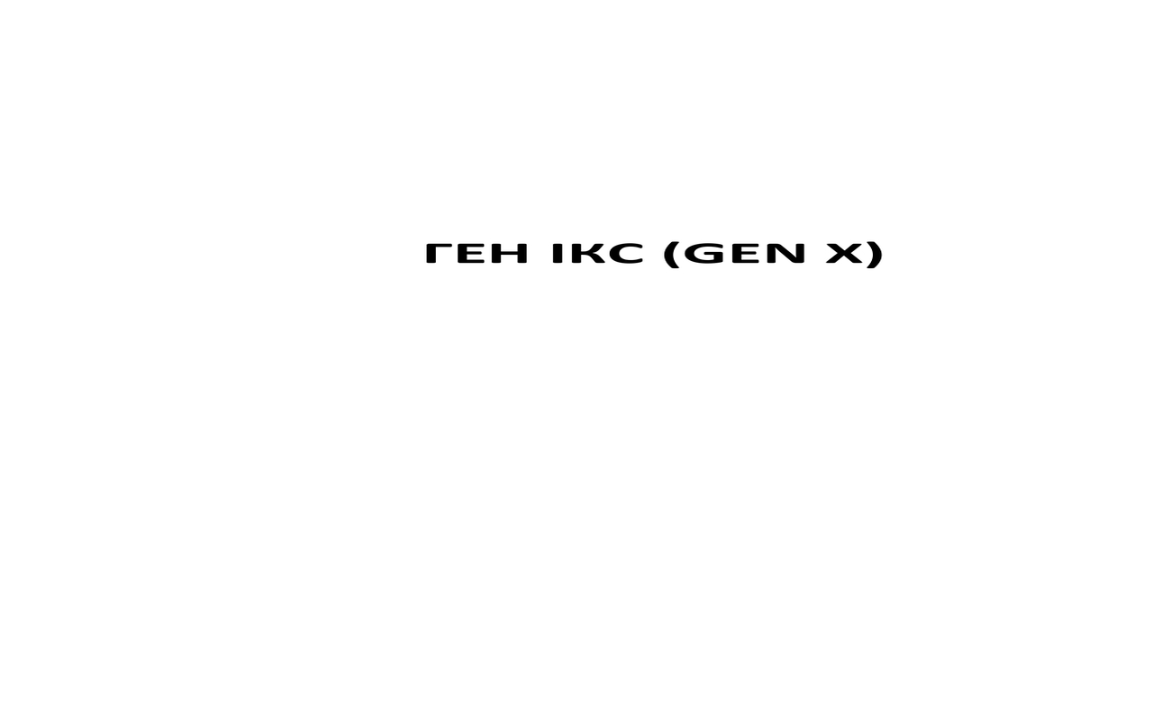 ген ікс (gen x)