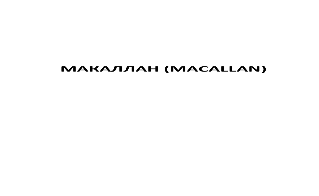 макаллан (macallan)