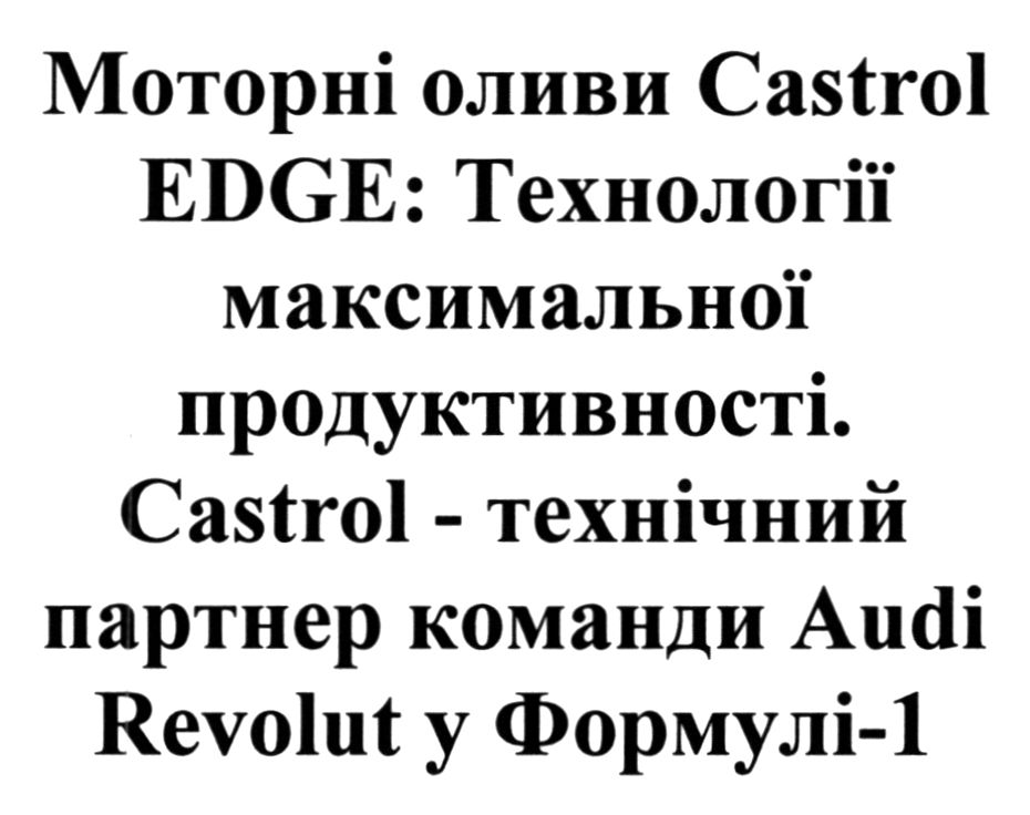 моторні оливи castrol edge: технології максимальної продуктивності.