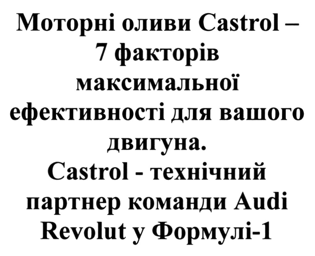 моторні оливи castrol - 7 факторів максимальної ефективності для вашого двигуна.