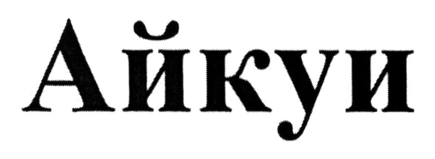 айкуи