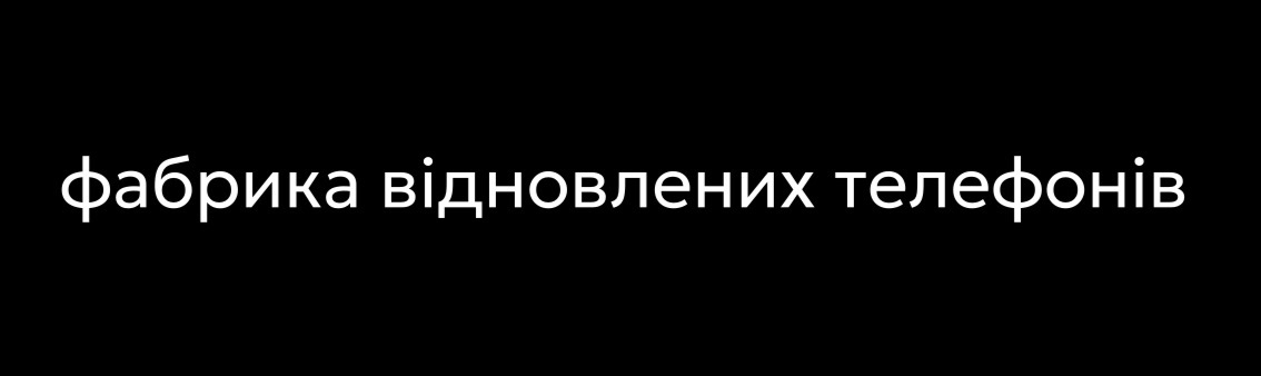 фабрика відновлених телефонів