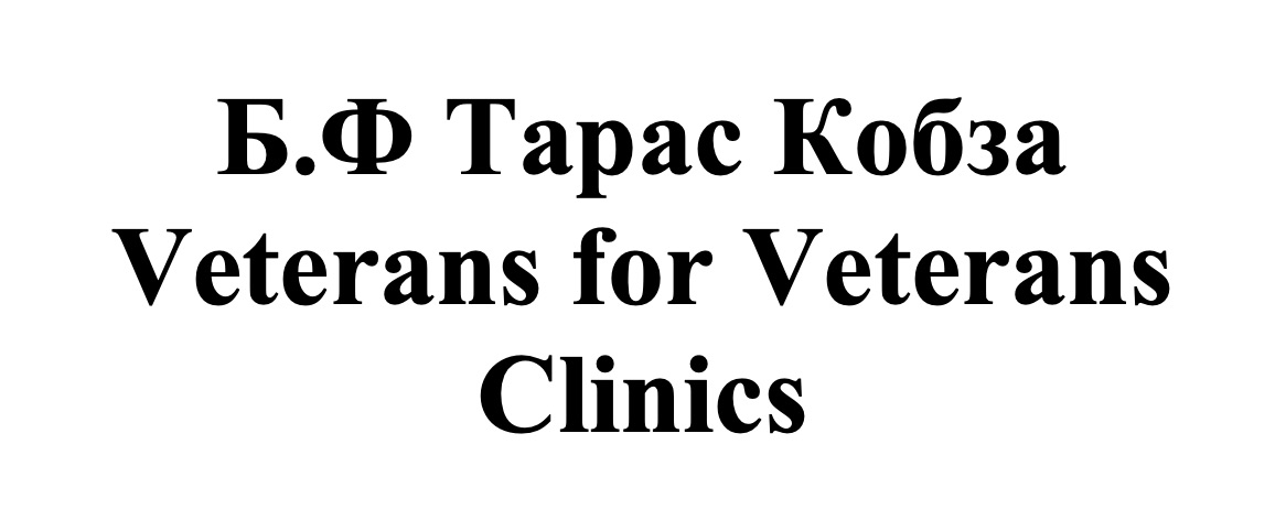 б.ф тарас кобза veterans for veterans clinics