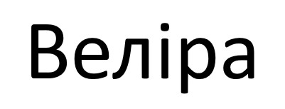 веліра