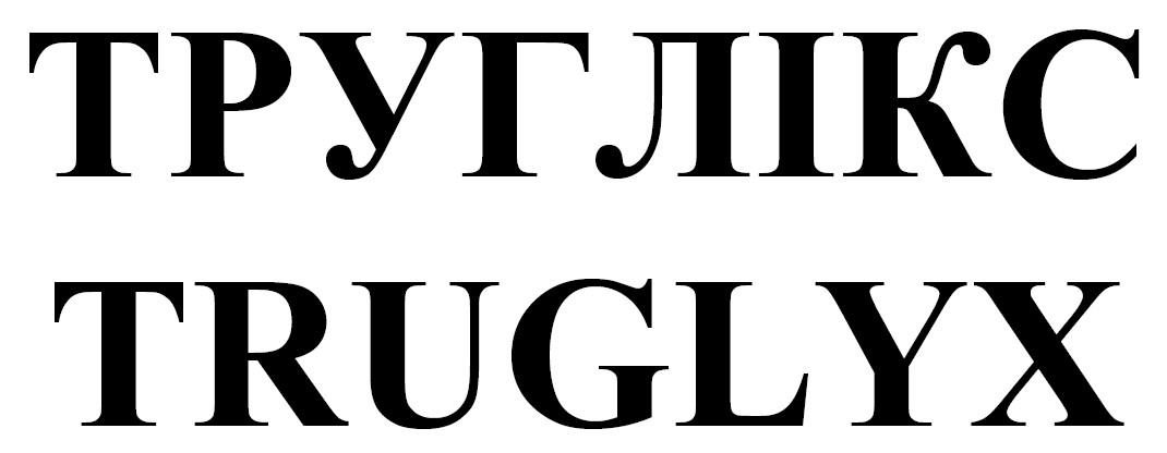труглікс
