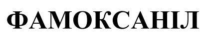 фамоксаніл