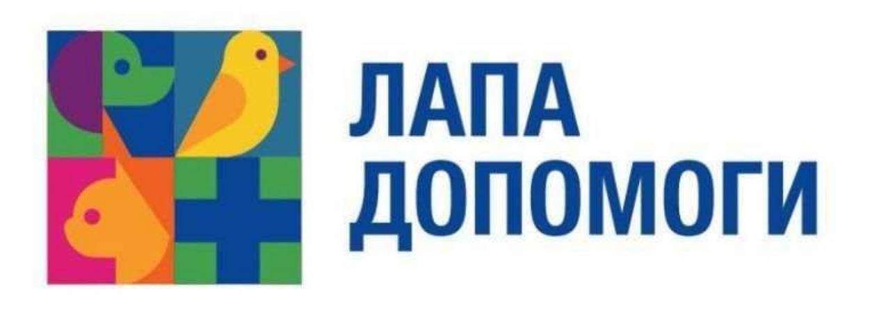 лапа допомоги