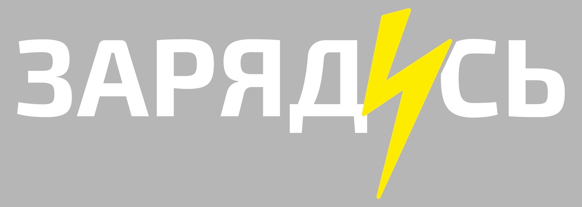 зарядись