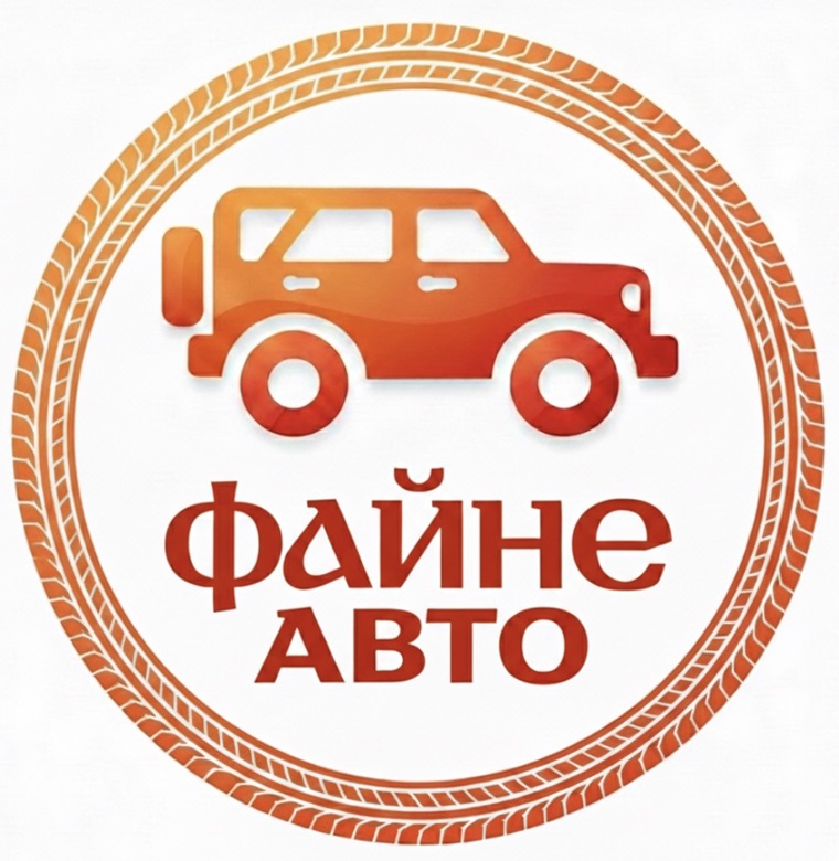 файне авто