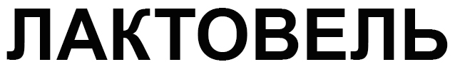 лактовель