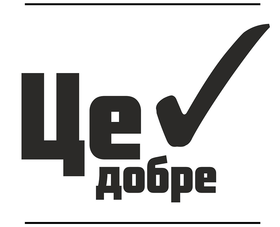 це добре