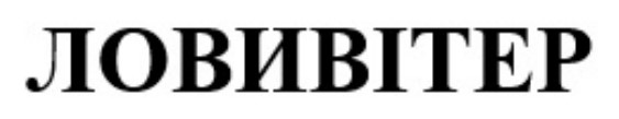 ловивітер