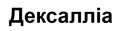 дексалліа