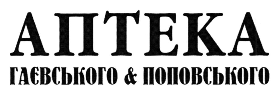 гаєвського & поповського