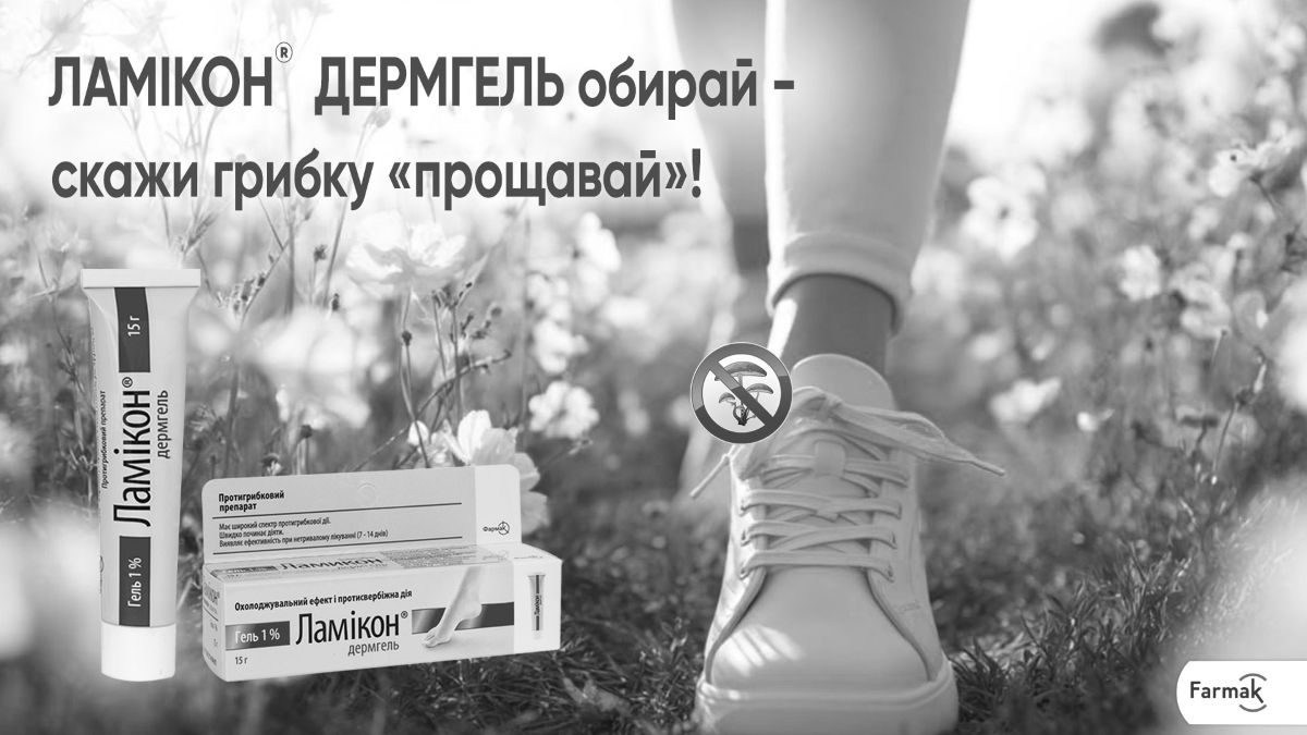 ламікон дермгель обирай - скажи грибку «прощавай»!
