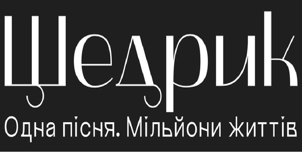 одна пісня. мільйони життів