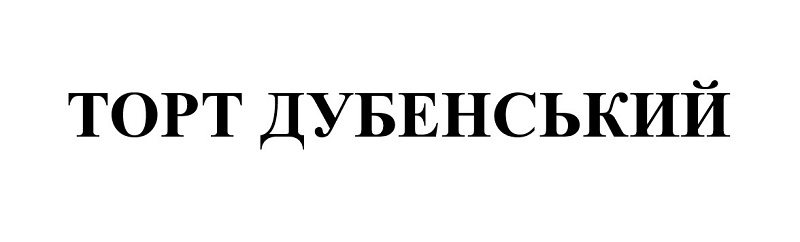 торт дубенський