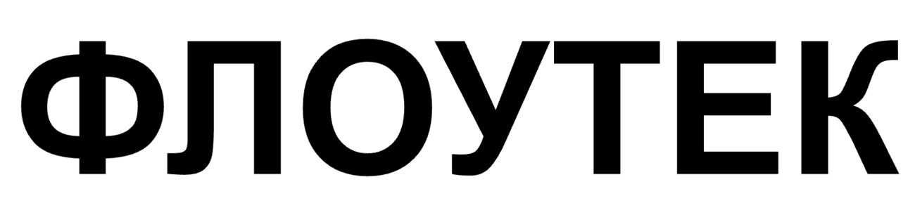флоутек