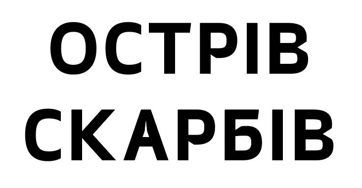 острів скарбів