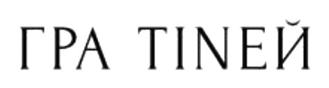 гра tineй