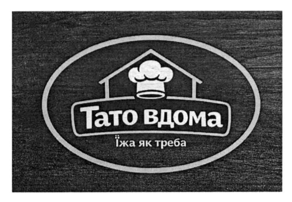 тато вдома їжа як треба