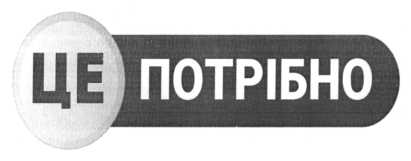 це потрібно