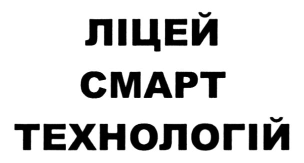 ліцей смарт технологій
