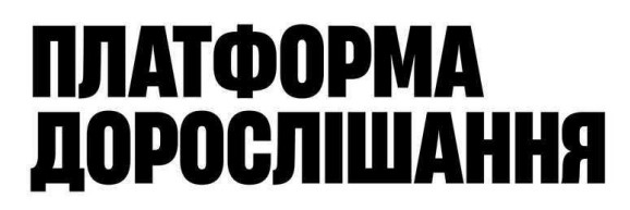 платформа дорослішання