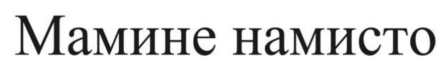 мамине намисто