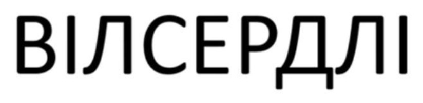 вілсердлі