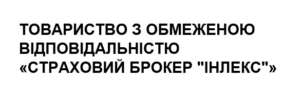товариство з обмеженою відповідальністю «страховий брокер "інлекс"»