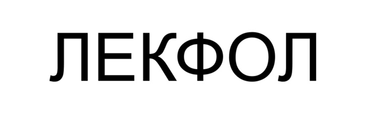 лекфол