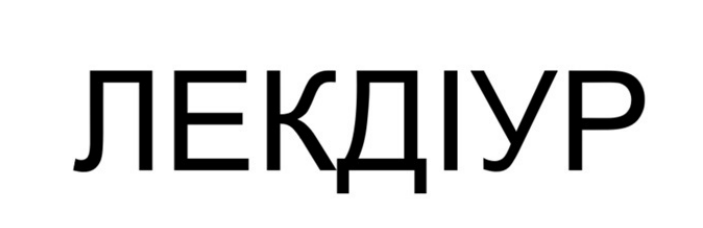 лекдіур